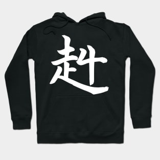 STRONG and Brave Kanji Hoodie